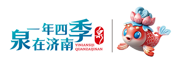 泉韵济南，文化五一 266项精彩活动邀您共赴文化盛宴