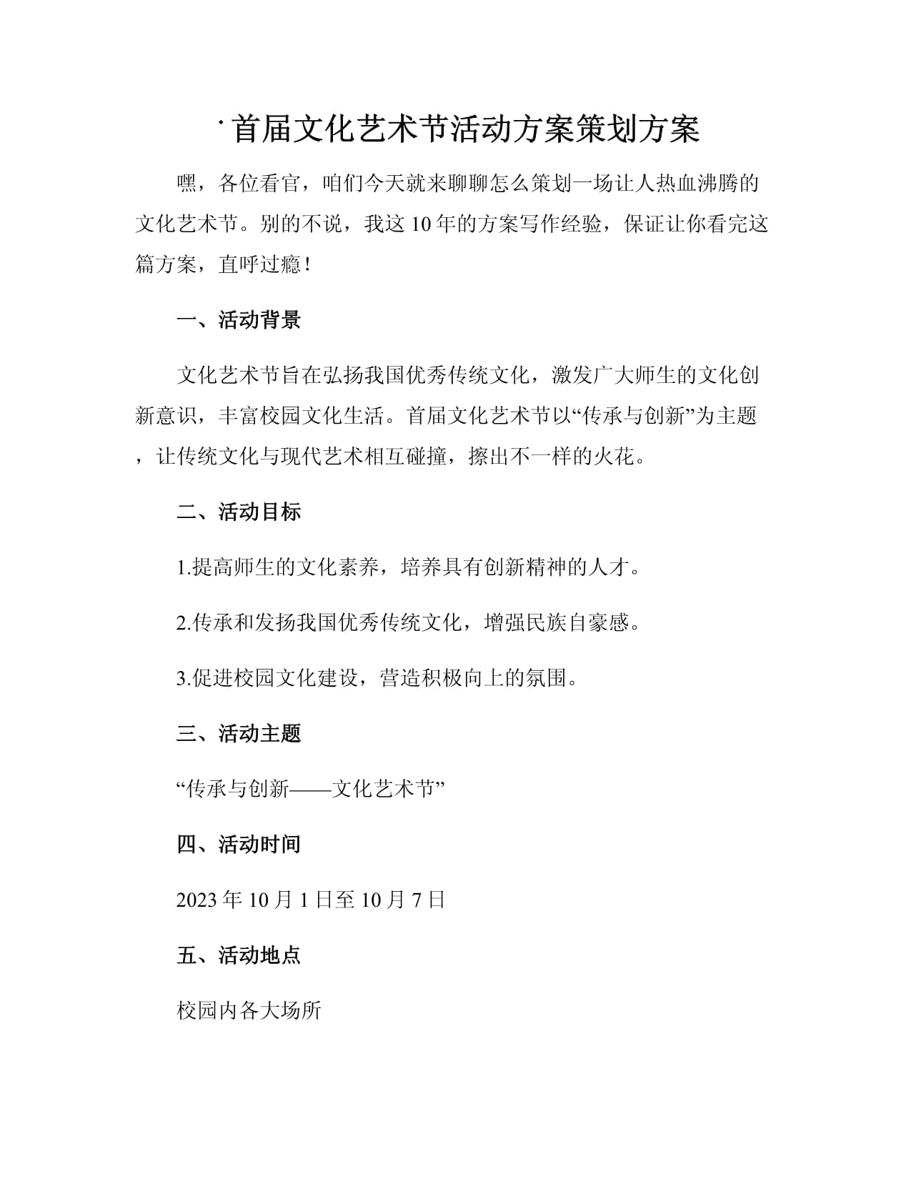 首届文化艺术节活动方案策划方案