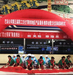 巴运公司第五届职工文化节陕坝地区产品 服务 推荐会暨文化活动启动仪式